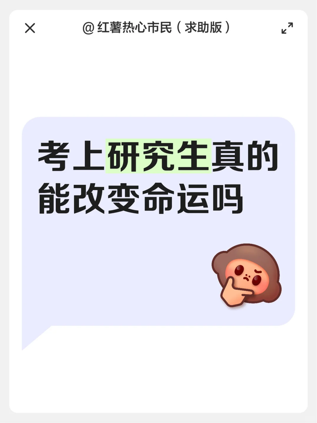 考上研究生真的能改变命运吗 有想法轻松发