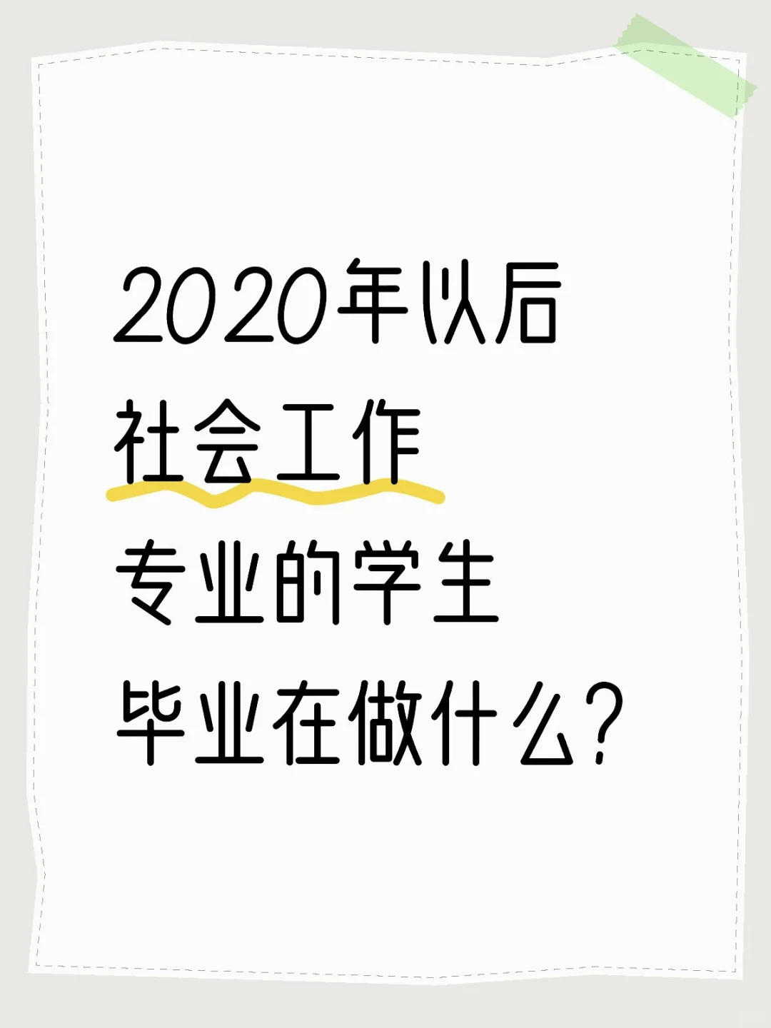 2020年以后毕业的社会工作专业学生在做什么