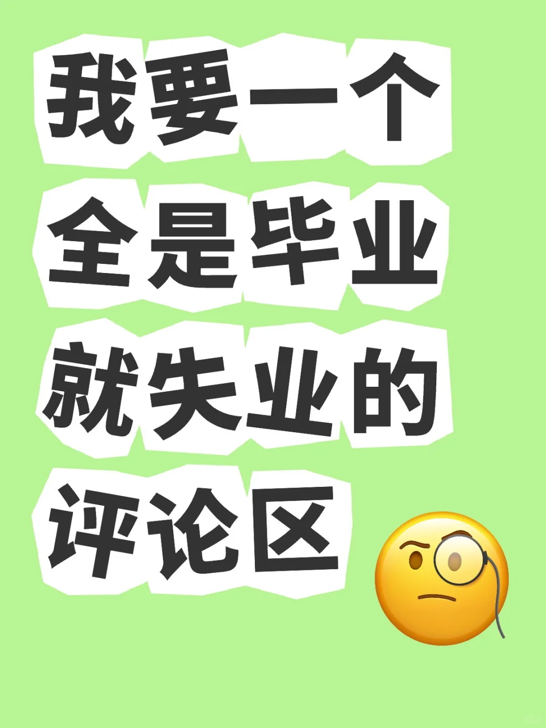 我要一个全是毕业就失业的评论区