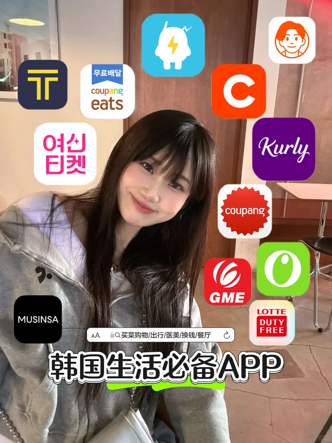 韩国留子看过来👀韩国生活必备APP超全版！