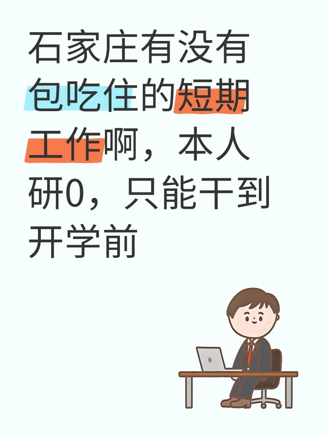 石家庄有没有包吃住的短期工作啊，本人研0，只能干到开学前大学生兼职 工作包吃住