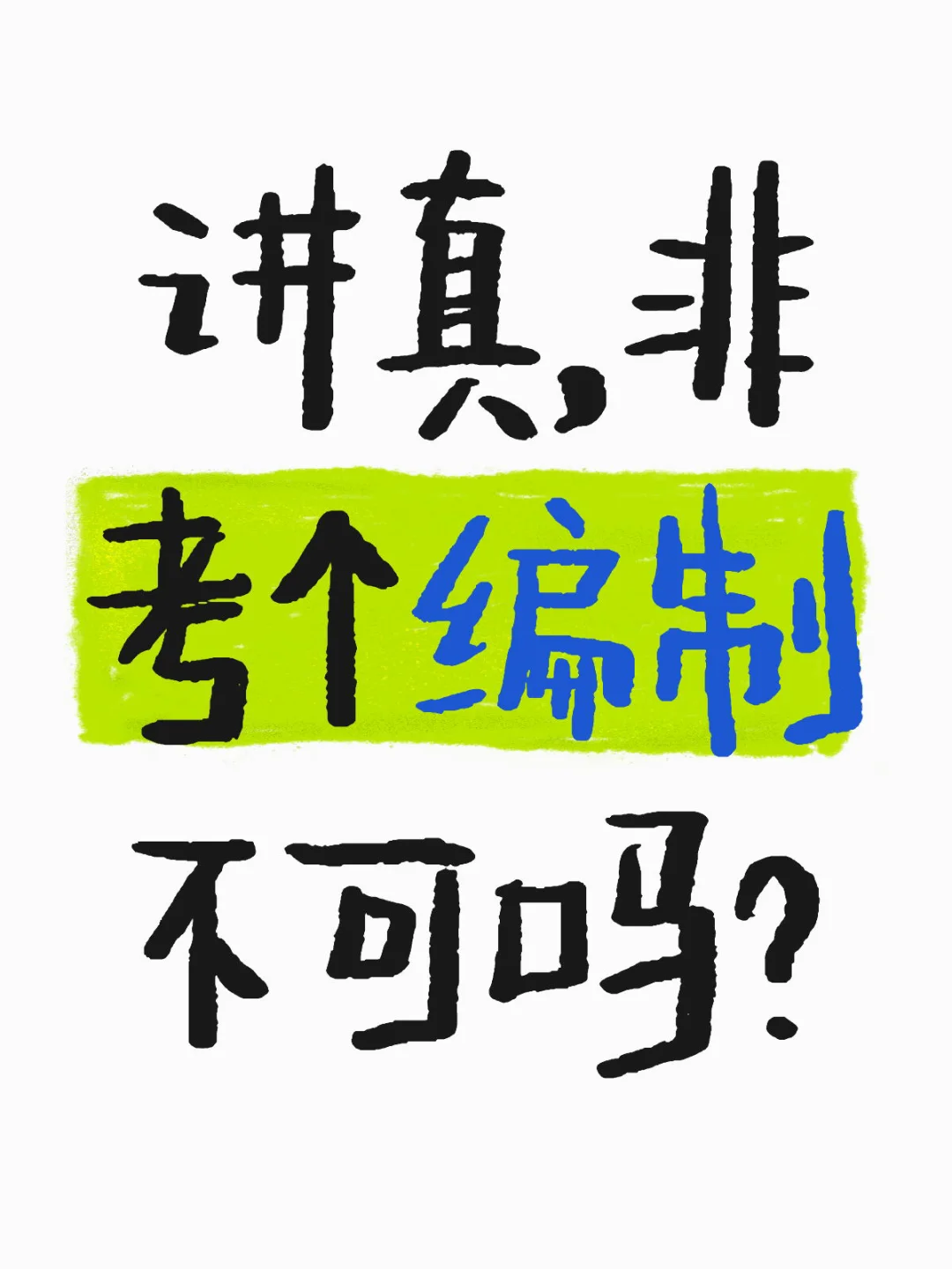 讲真，非考个编制不可吗？