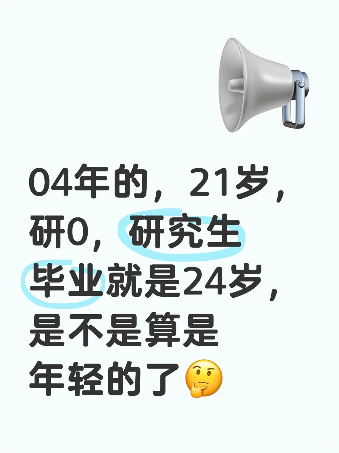 大家研究生毕业都多大了