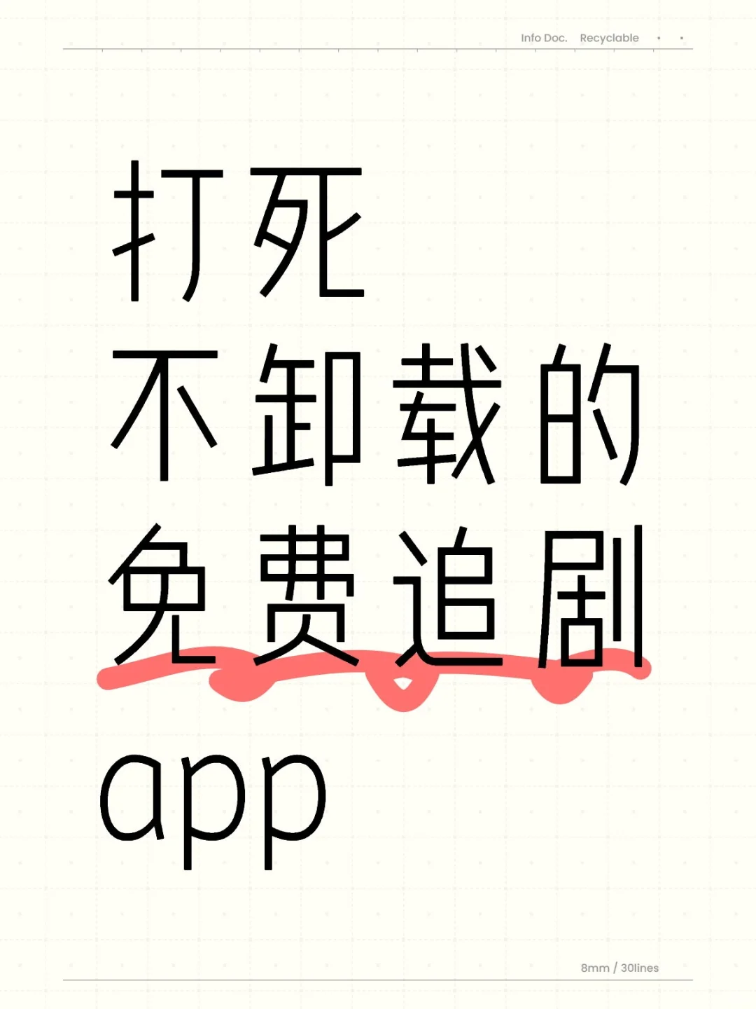 绝不卸载的勉废追剧app