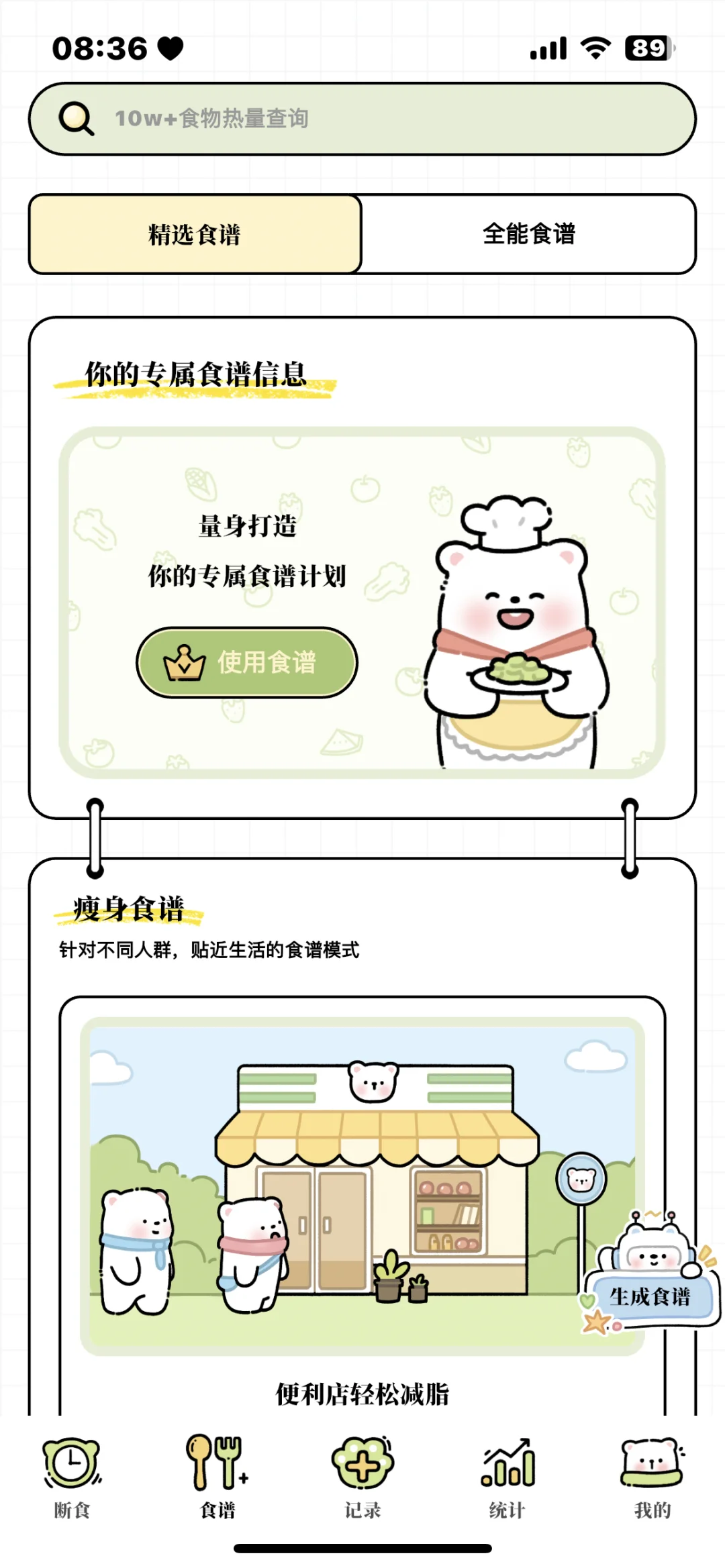 一个超级可爱的减脂APP！