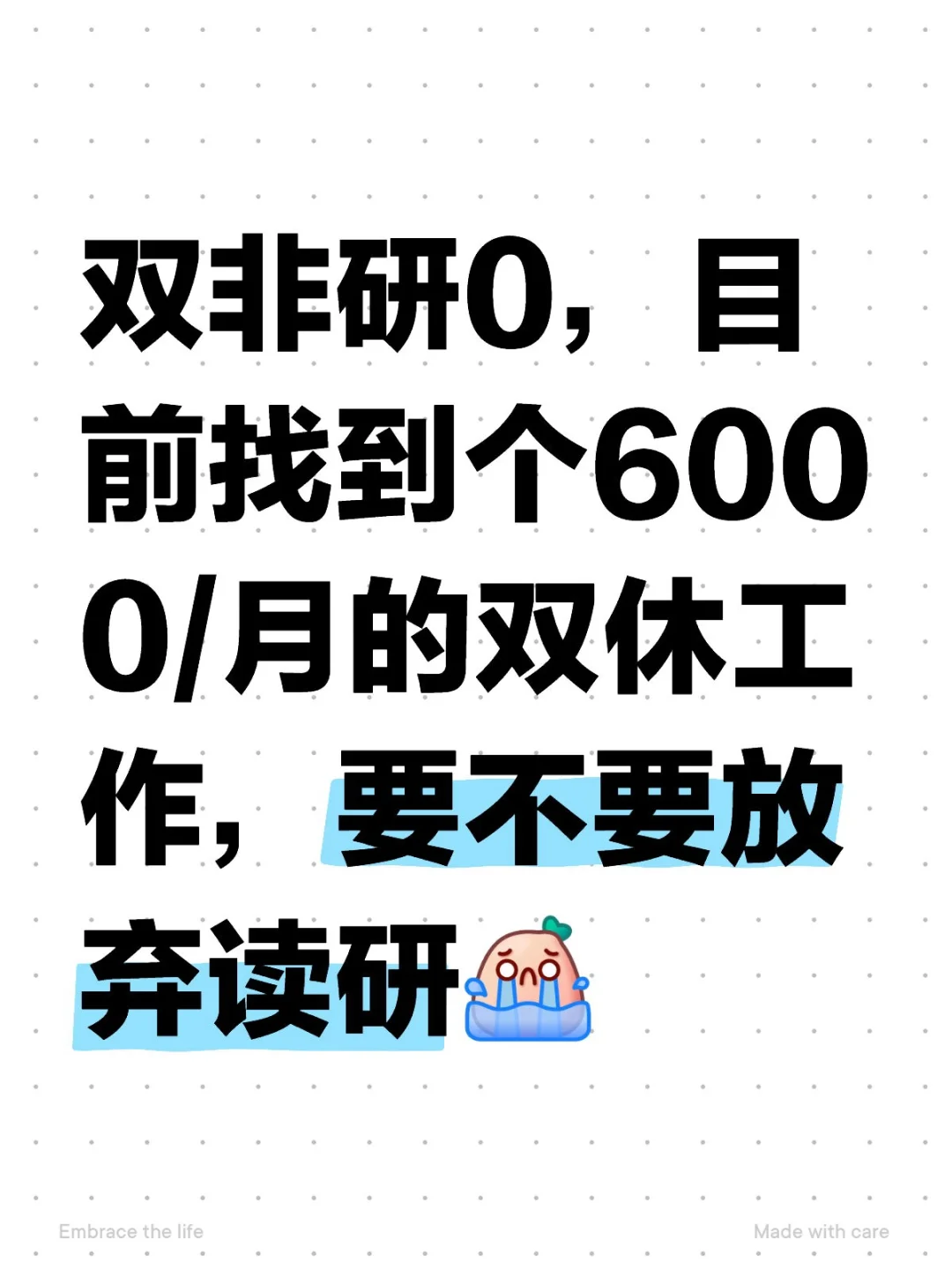 双非研0，目前找到个6000/月的双休工作，要不要放弃读研 工作还是读