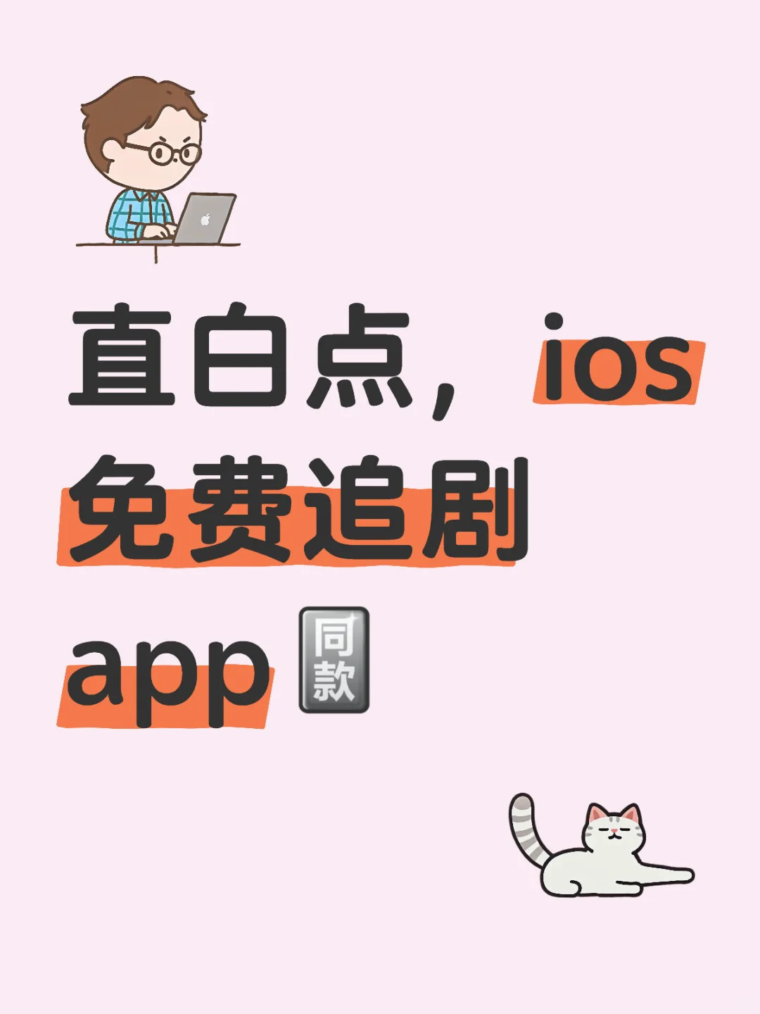 直白点，ios免费追剧app