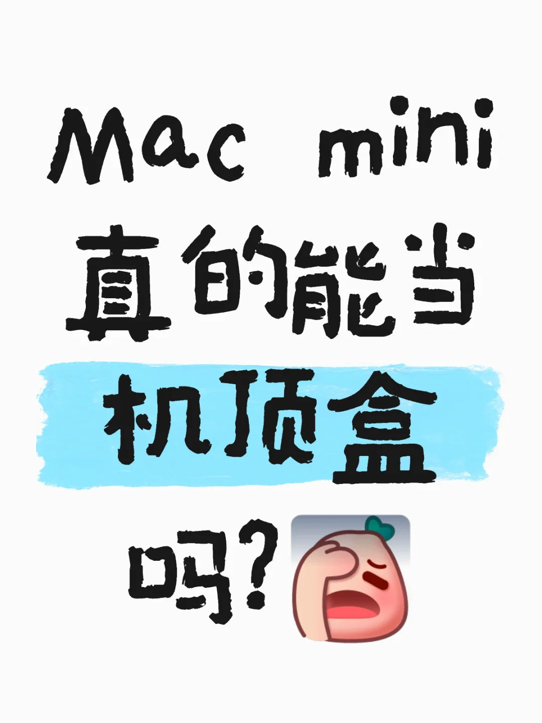 📱 Mac mini 真的能当机顶盒吗?优缺点看这