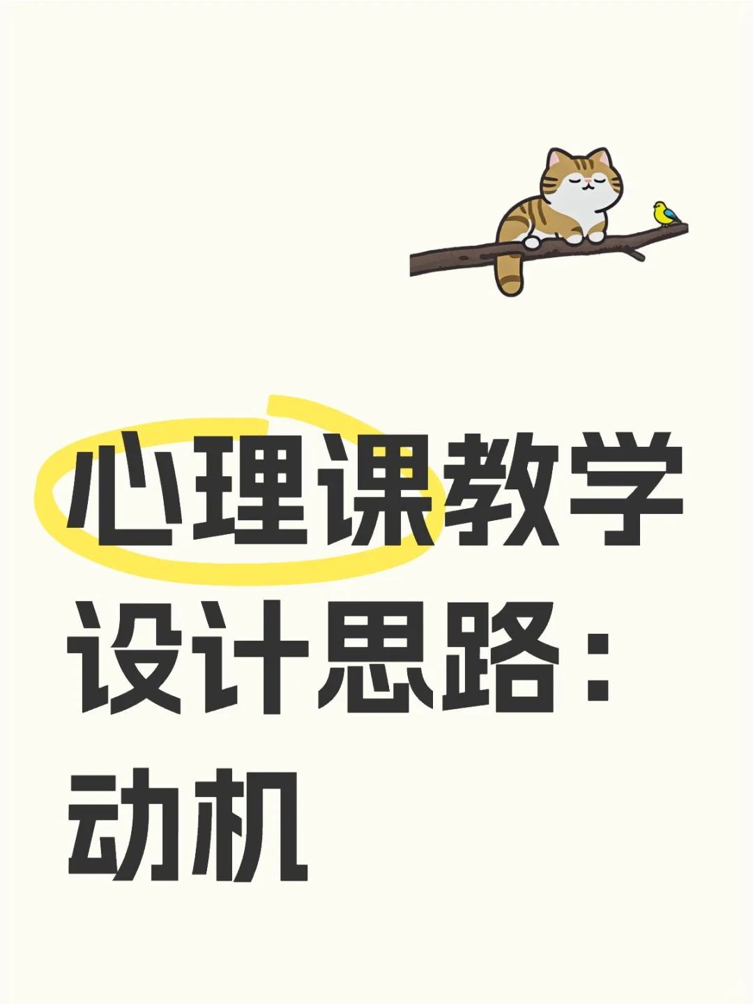 心理课教学设计9 动机