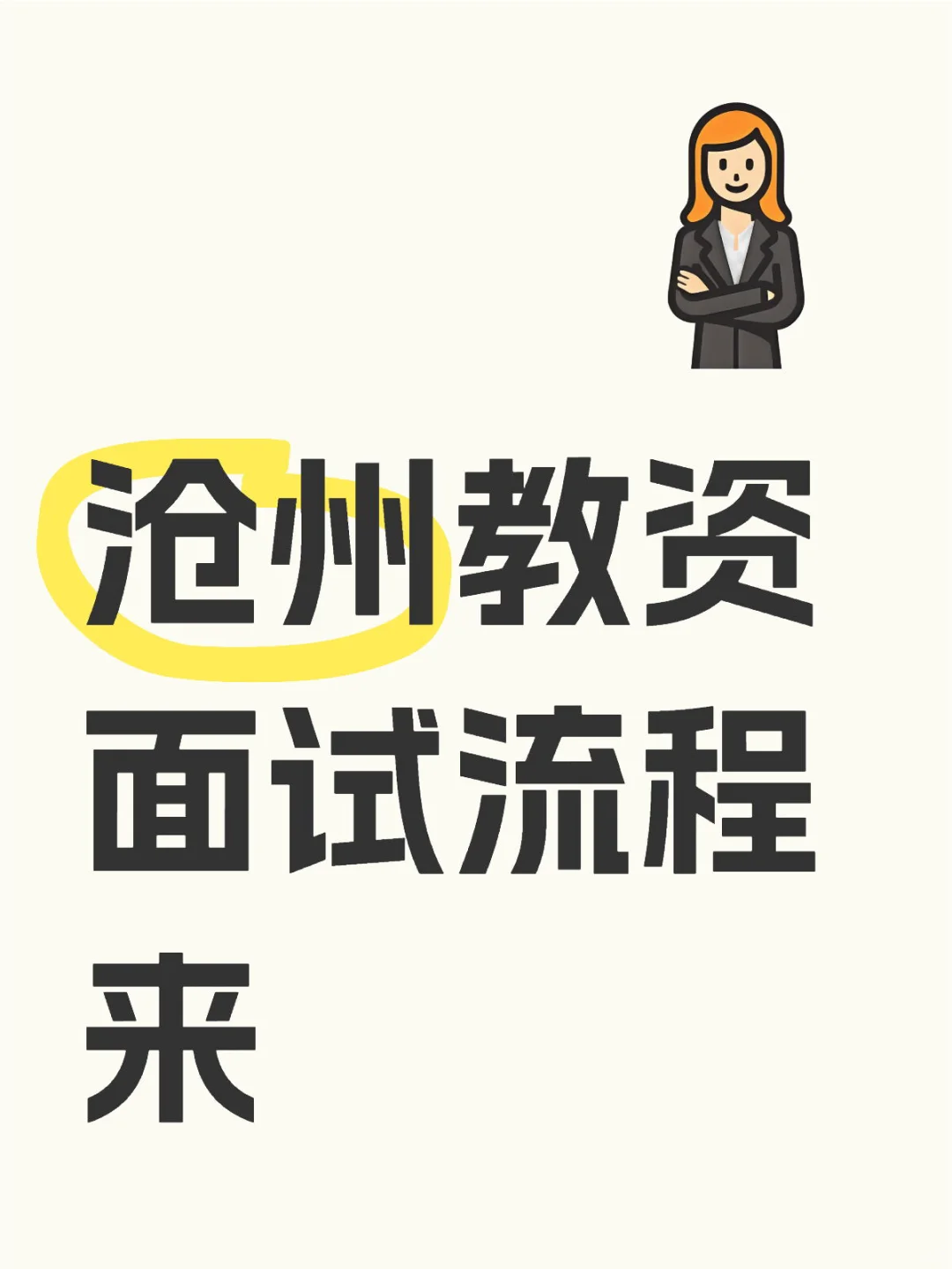 沧州教资面试流程 来来来!