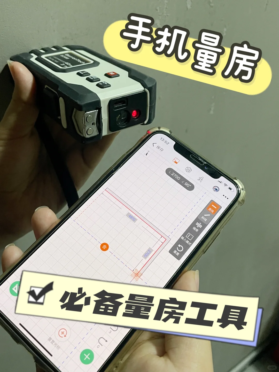 谁说没有卷尺不能量房了，用📱照样高效拿下❗