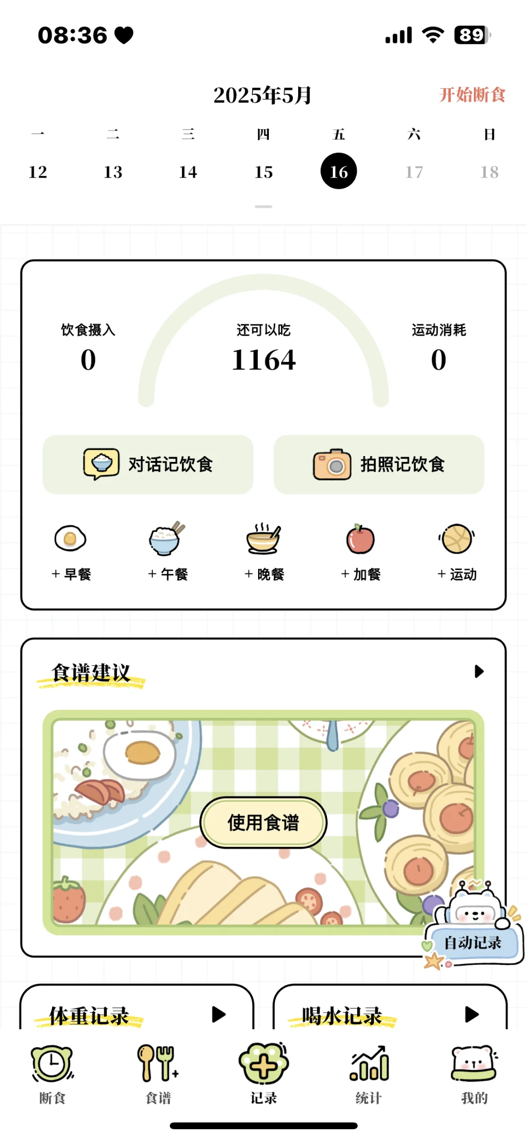 一个超级可爱的减脂APP！