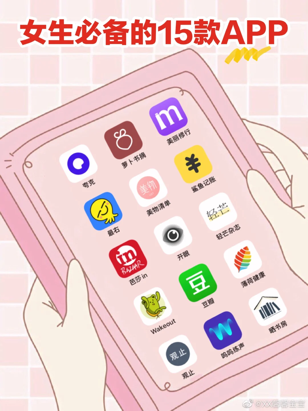 口碑炸裂🔥一定要get的15款APP女生必备