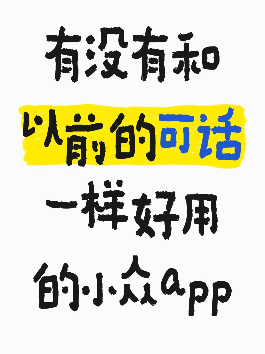 有没有和以前的可话一样好用的小众app
