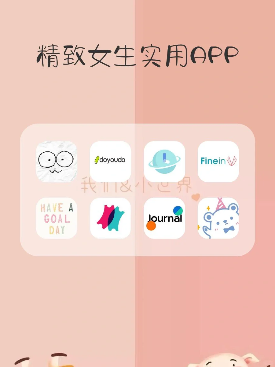 精致女生实用APP🌱