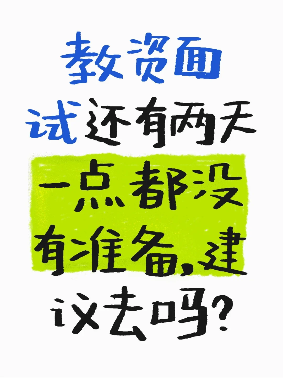 教资面试还有两天一点都没有准备，建议去吗？