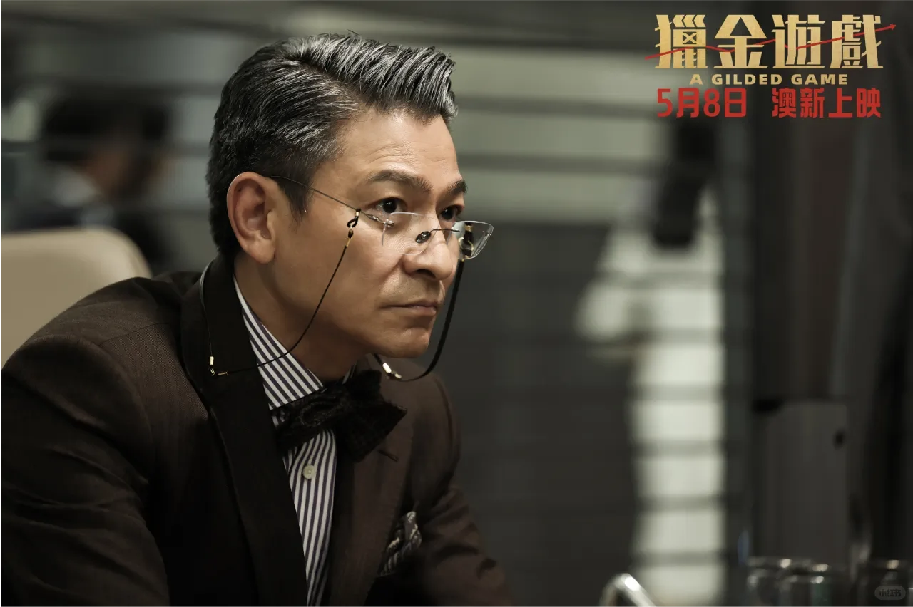 🇦🇺澳新上映!刘德华、欧豪领衔《猎金游戏》🎬