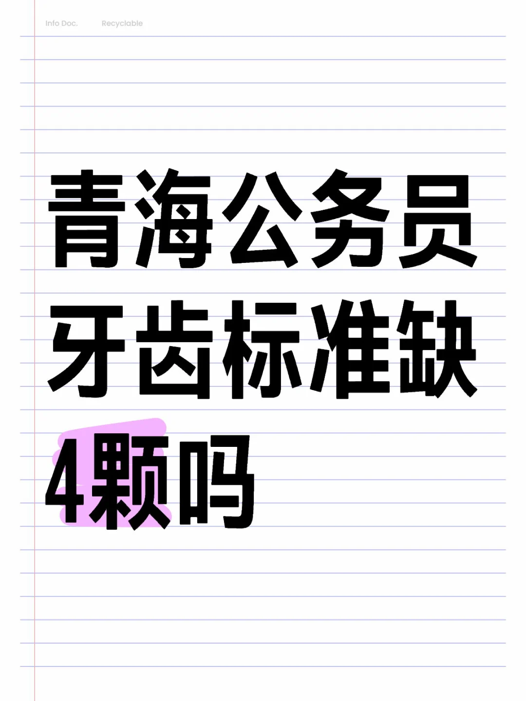 青海公务员牙齿标准缺4颗吗