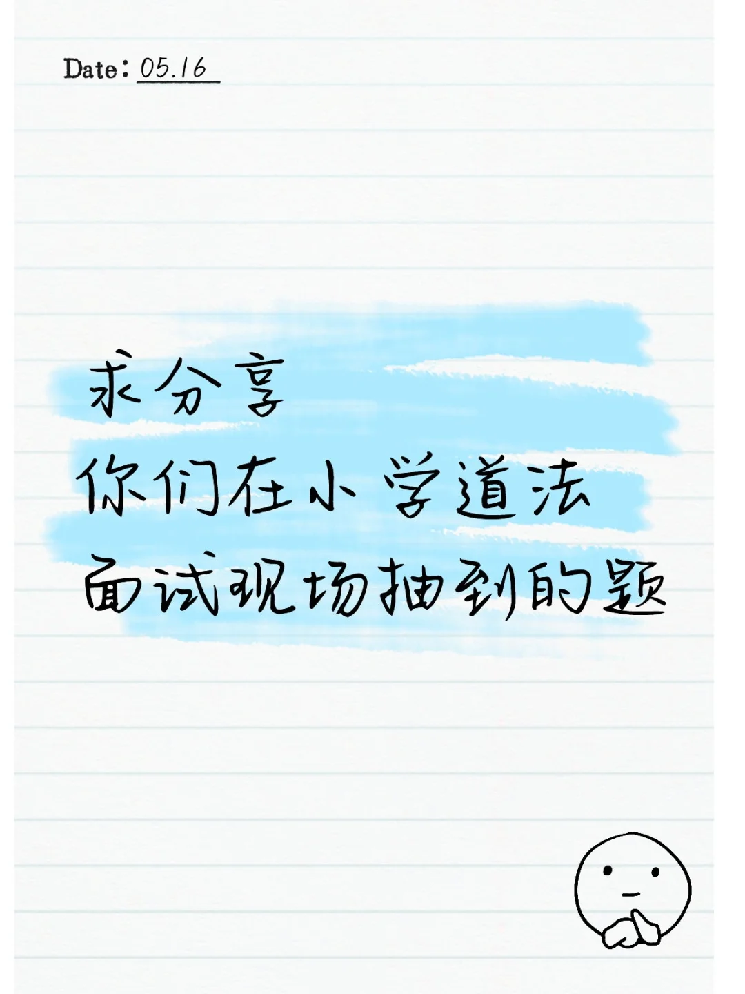 求分享你们在小学道法面试现场抽到的题