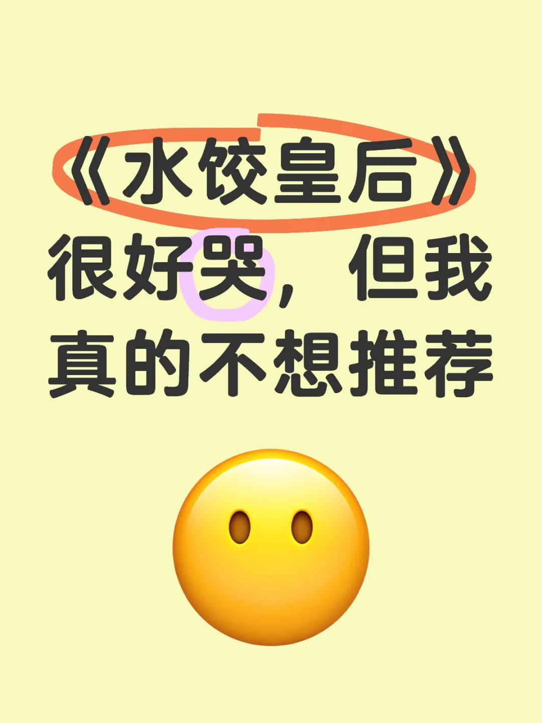 留白失当，一碗水饺盛不下导演的野心