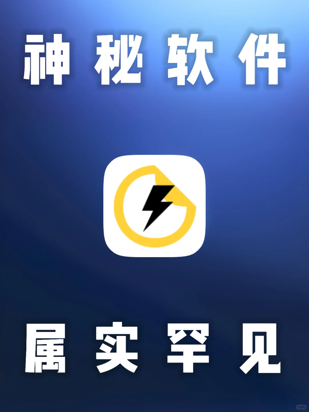 安卓｜罕见App，强大且免费