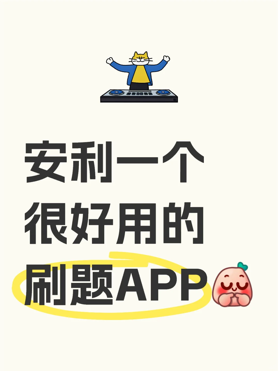 安利一个很好用的刷题APP