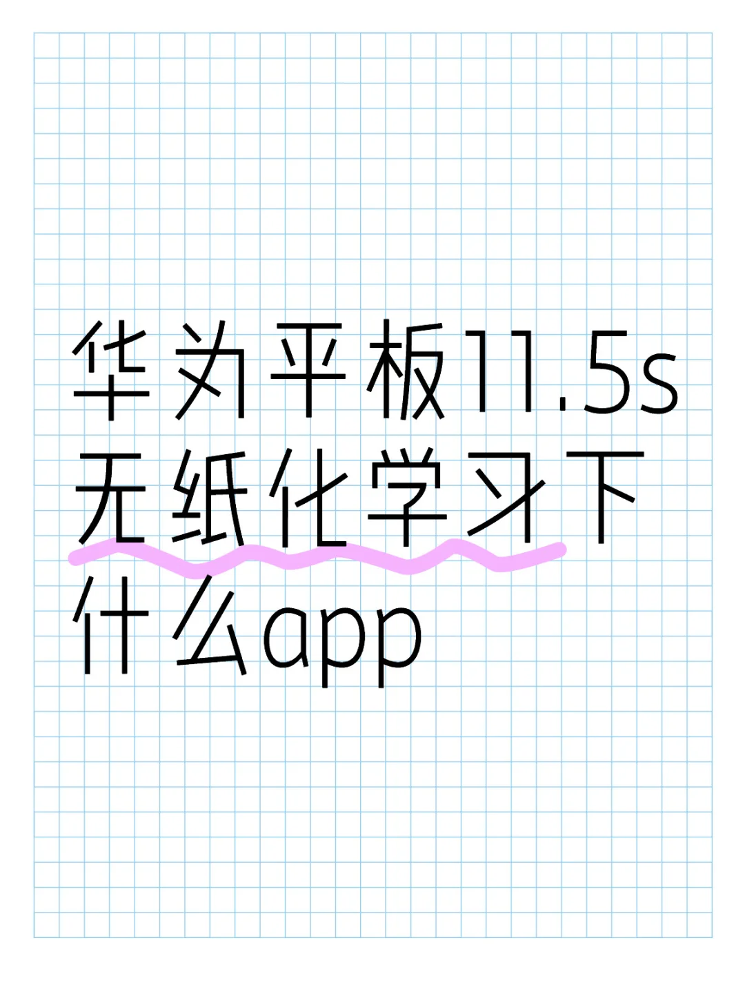 华为平板11.5s无纸化学习app推荐