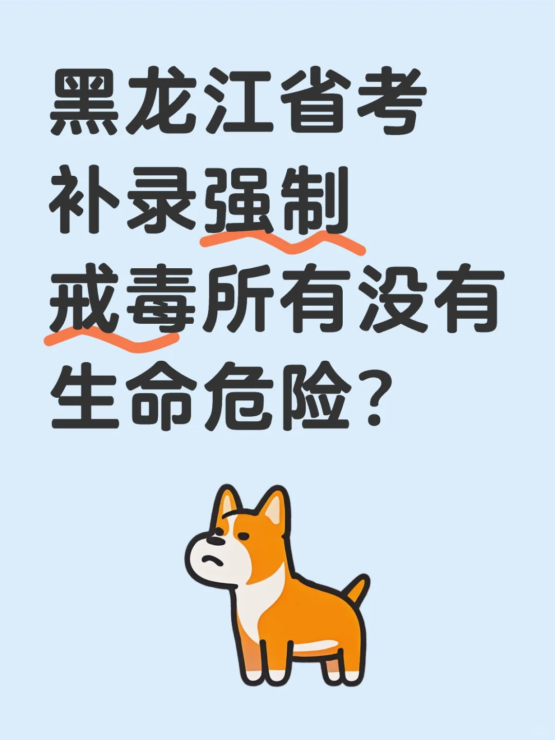 黑龙江省考补录强制戒毒所有没有生命危险？