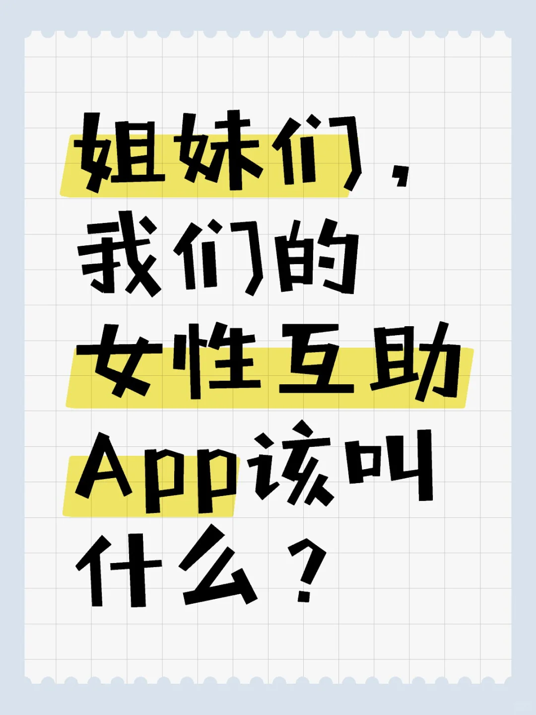 女性互助App，名字你来定‼️6月30内测
