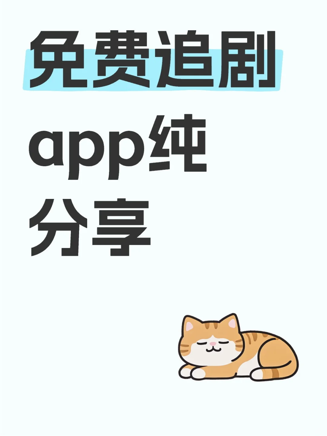 免费追剧app纯分享:安卓苹果都可
