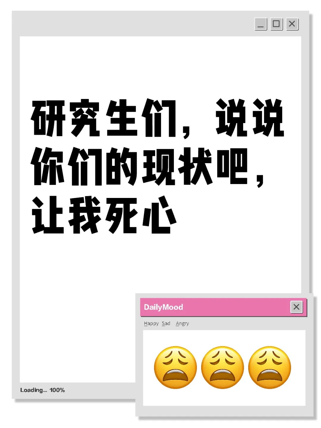 研究生们，说说你们的现状吧，让我死心