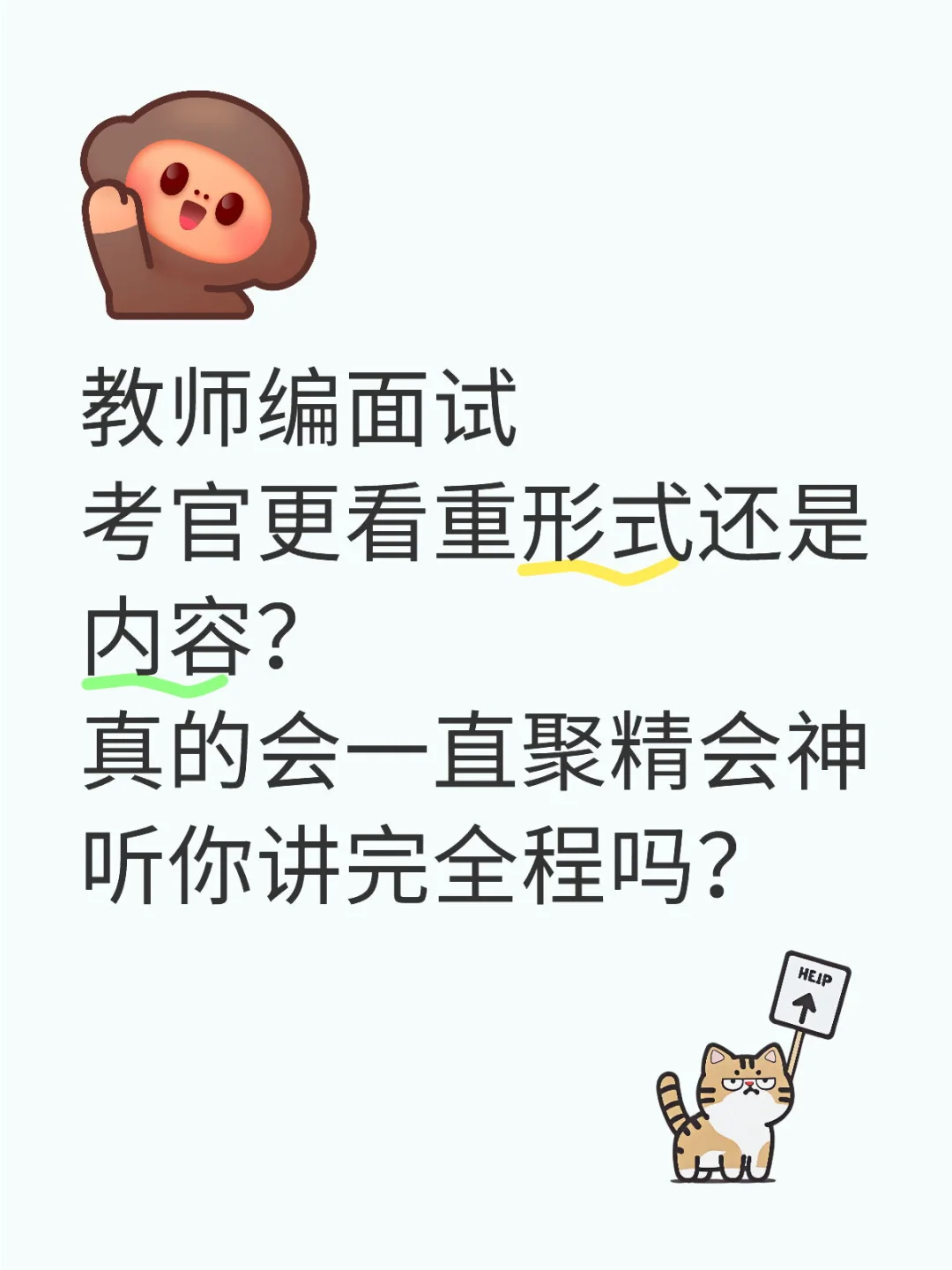 教师编面试 考官更看重形式还是内容？