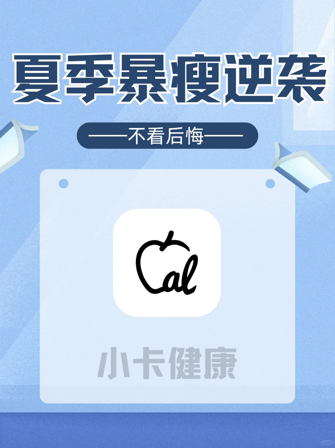 不看后悔！能带你夏季暴瘦逆袭的减肥app
