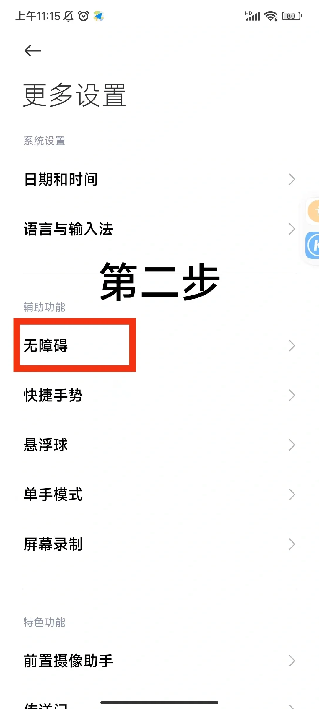 小米手机的无障碍模式