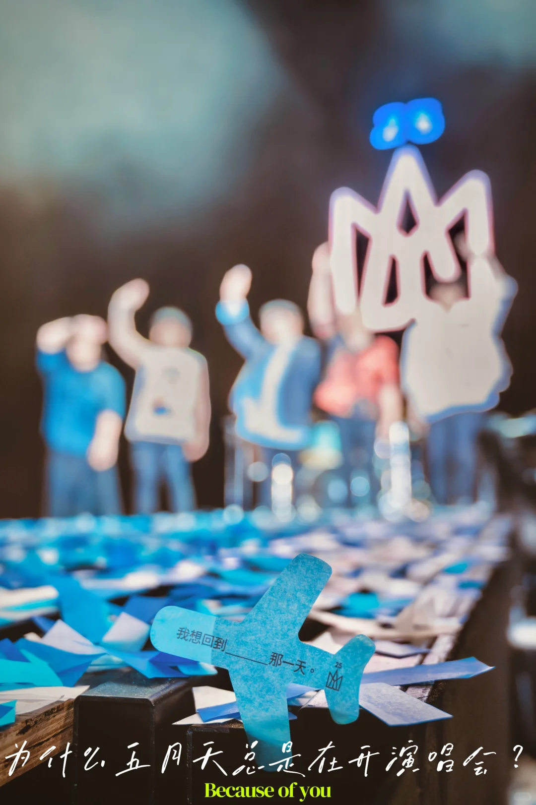 為什麼五月天總是在開演唱會？