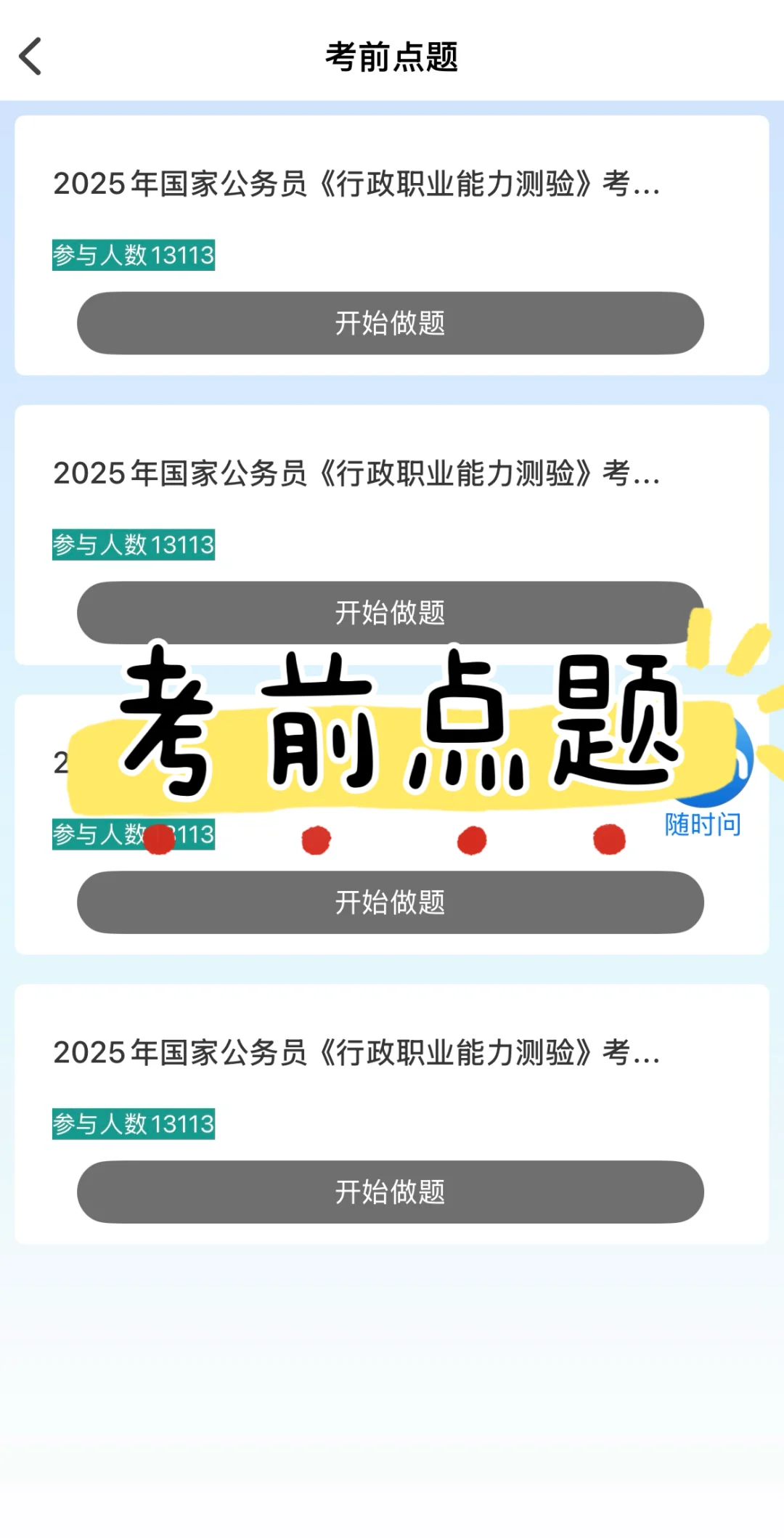 2025国考考公，死磕这个app！ 👏👏👏