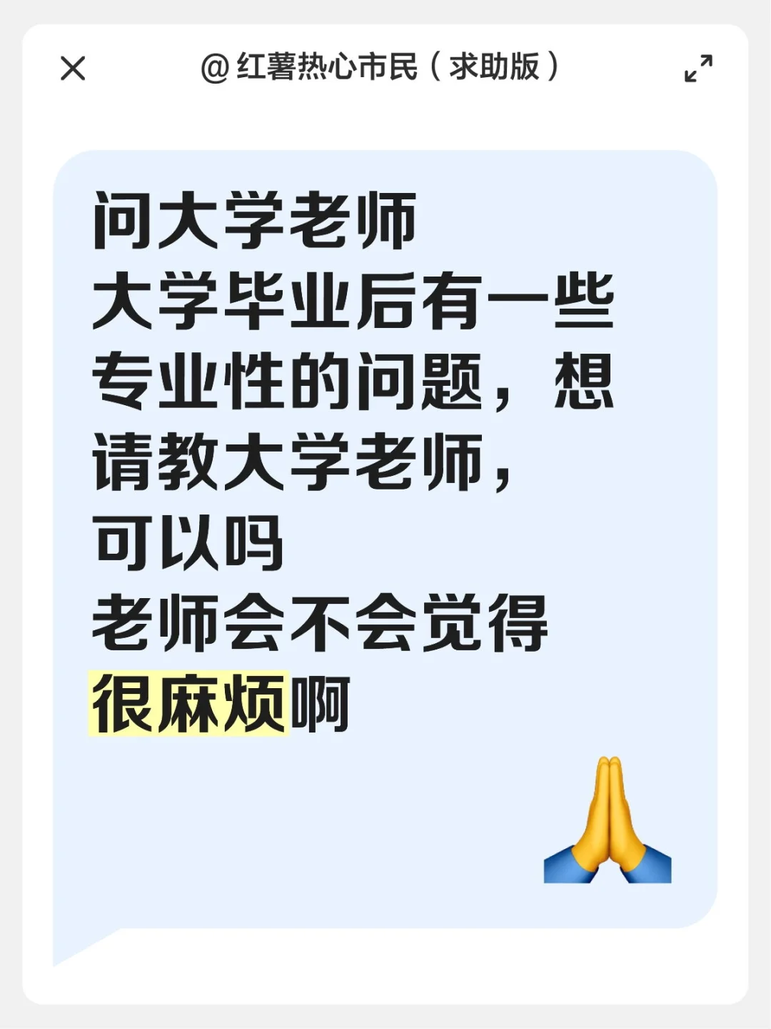 大学毕业后有一些专业性的问题，想请教大学老师，可以吗？老师会不会觉得很麻烦啊大学