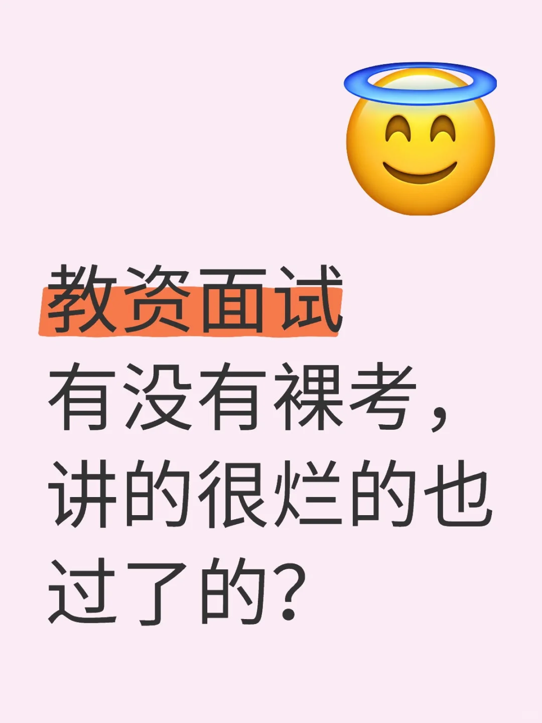 教资面试有没有裸考，讲的很烂的也过了的？教资面试