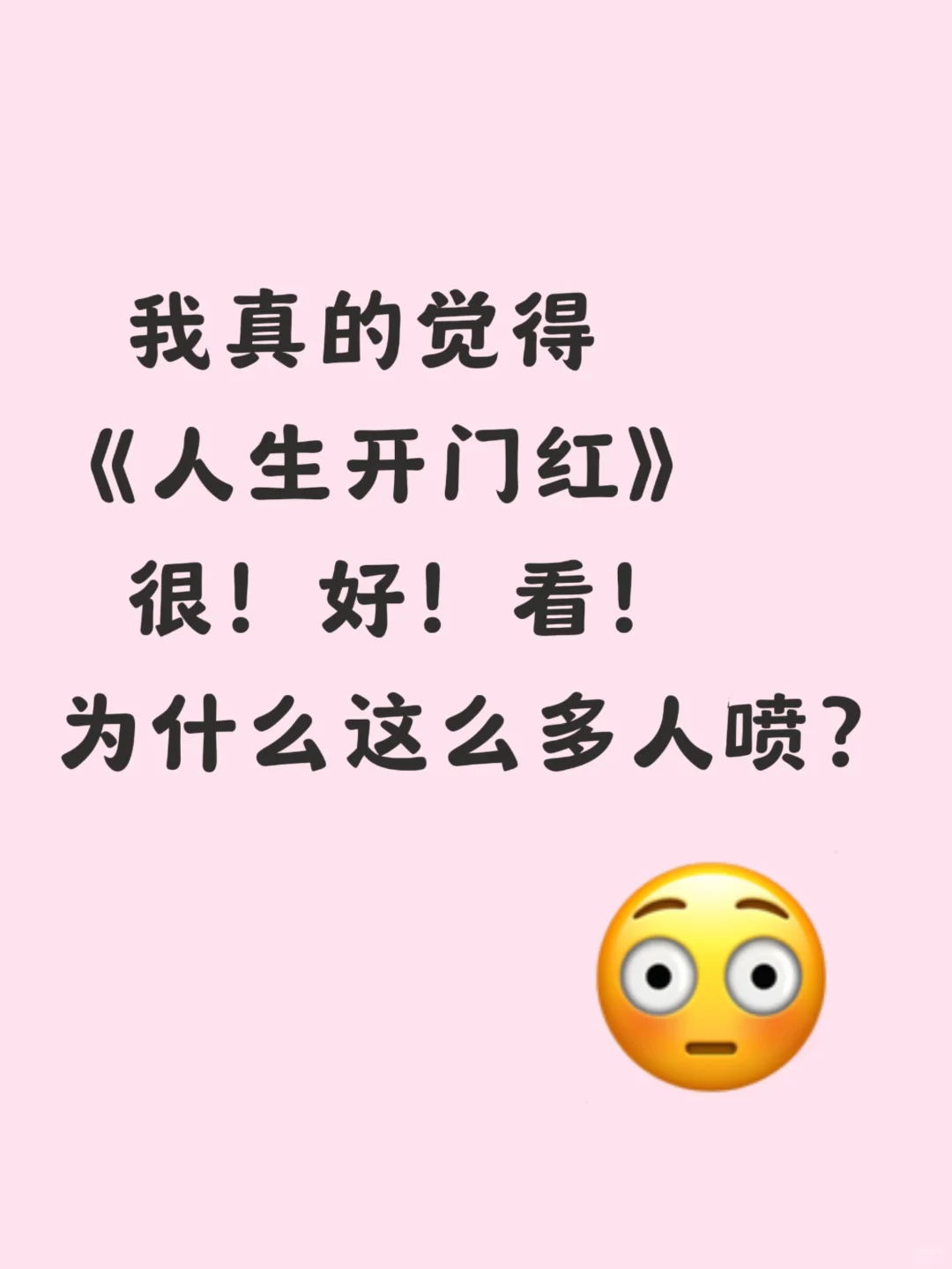 到底谁喜欢看人生开门红啊