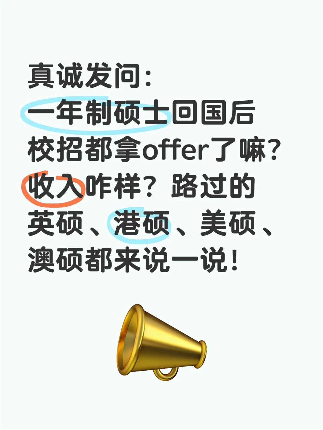 真诚发问： 一年制硕士回国后校招都拿offer了嘛？收入咋样？路过的英硕、港硕、