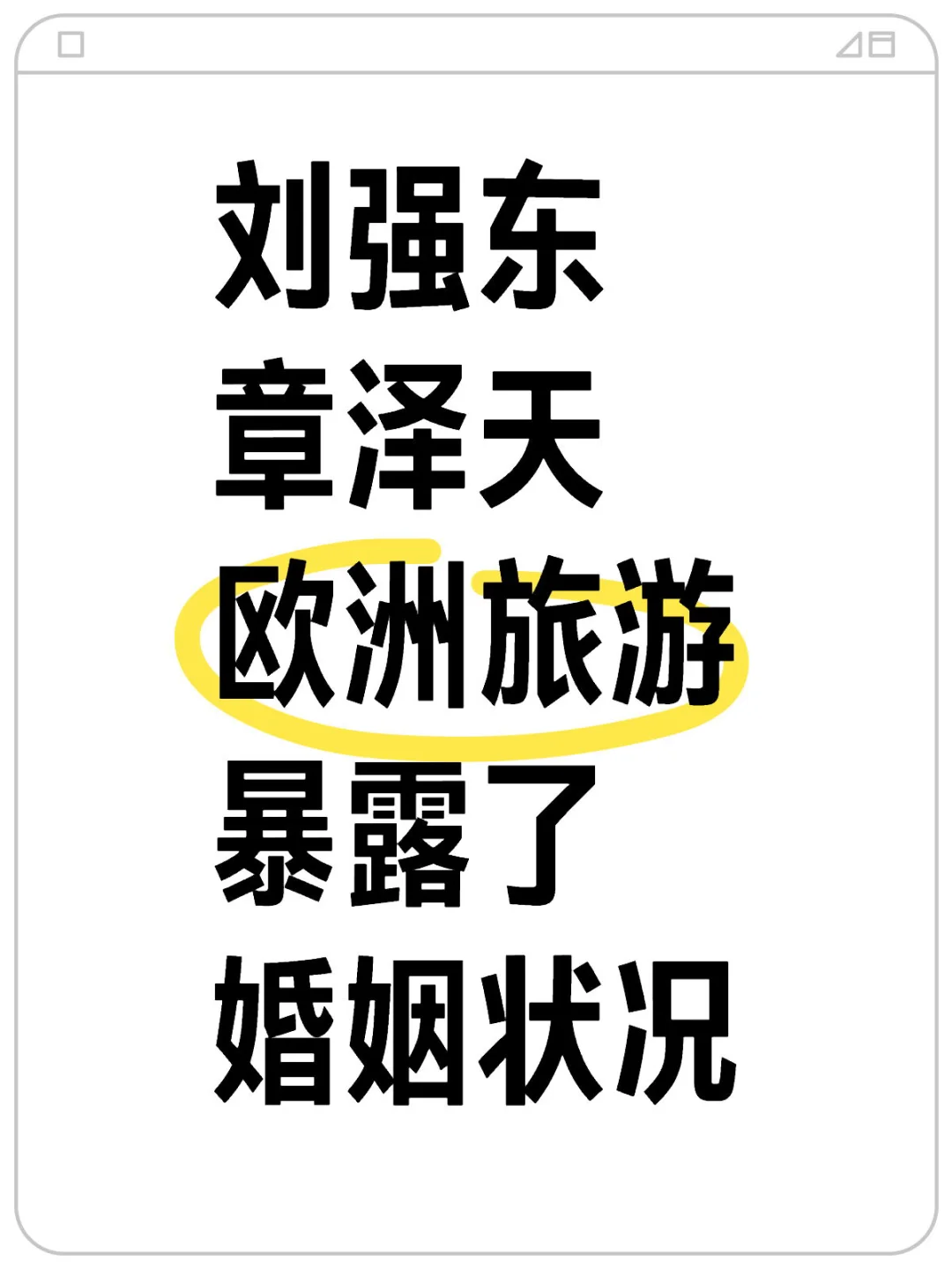刘强东章泽天的婚姻状况,彻底暴露