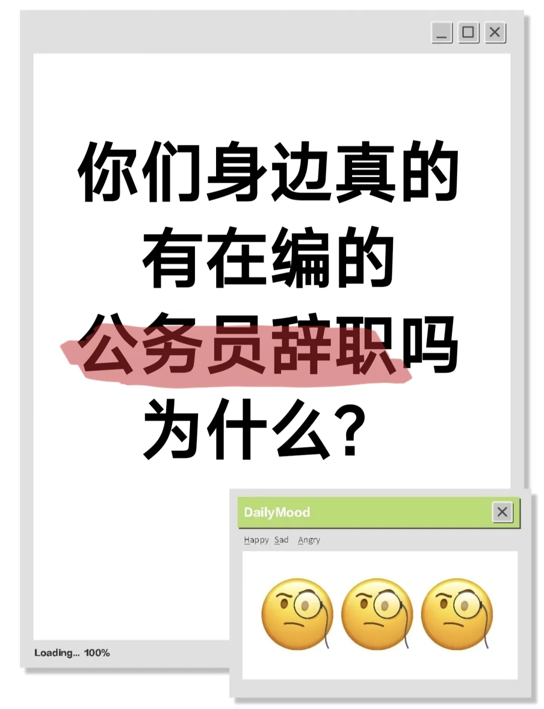 你们身边真的有在编公务员辞职吗？为什么？