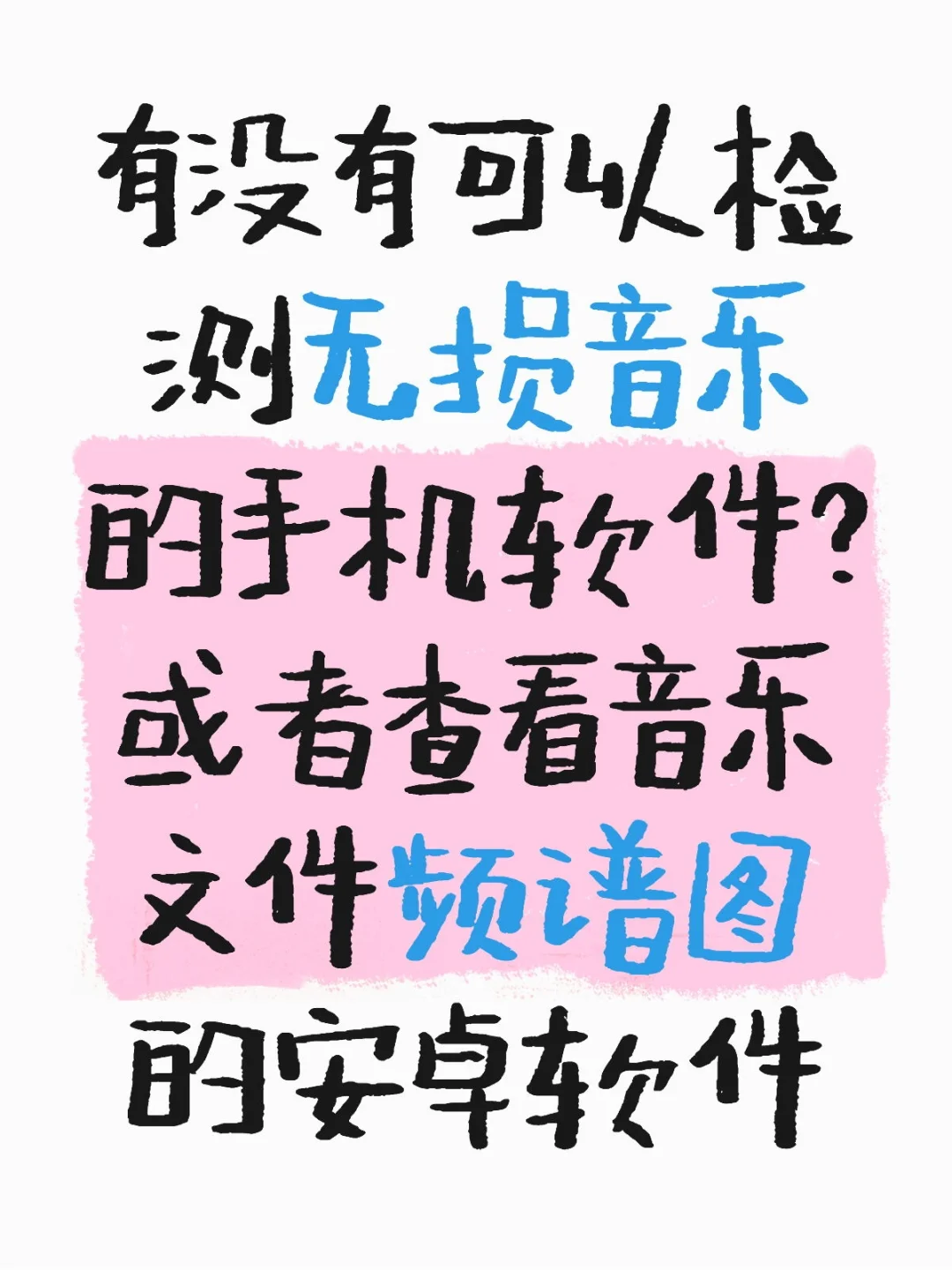 有没有可以检测无损音乐的手机软件？
