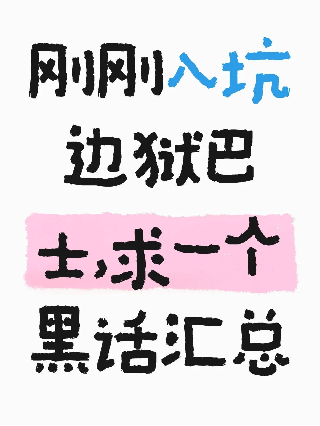 边狱巴士梗太多了根本记不住