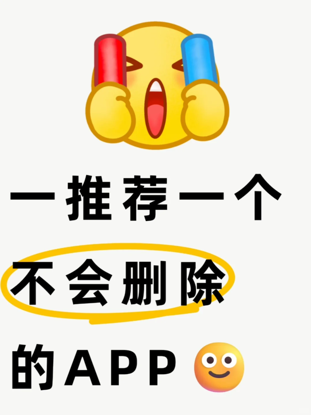 一人一个，交出你不会删除的APP