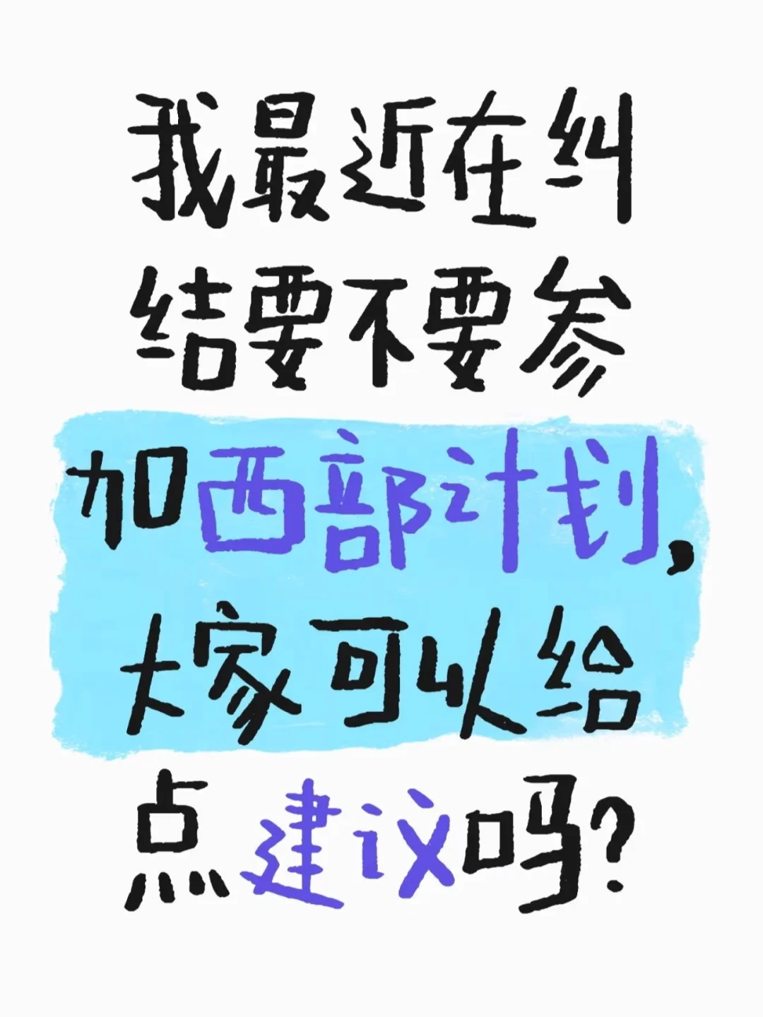 全职还是去西部计划啊？！