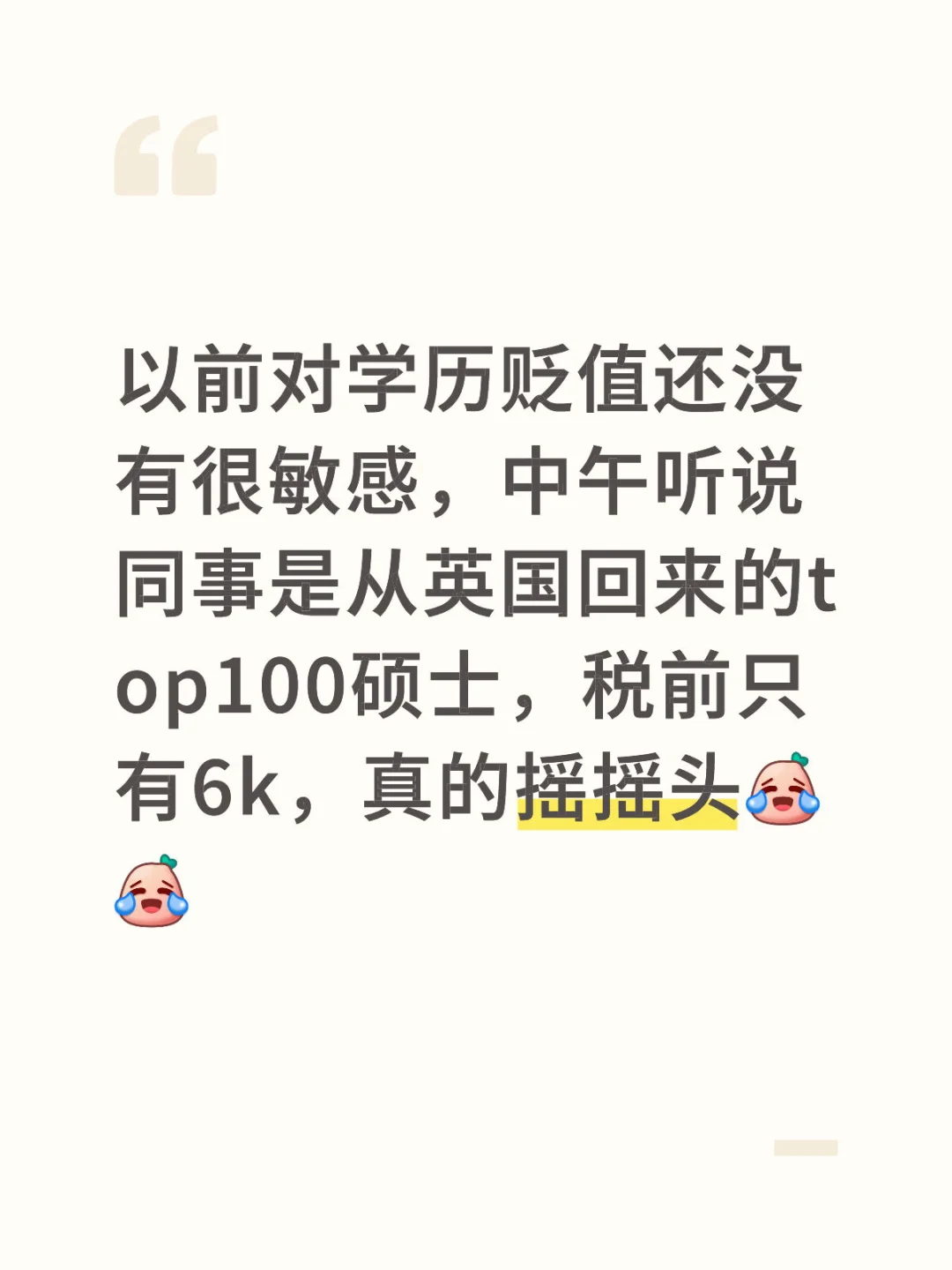 以前对学历贬值还没有很敏感，中午听说同事是从英国回来的top100硕士，税前只有
