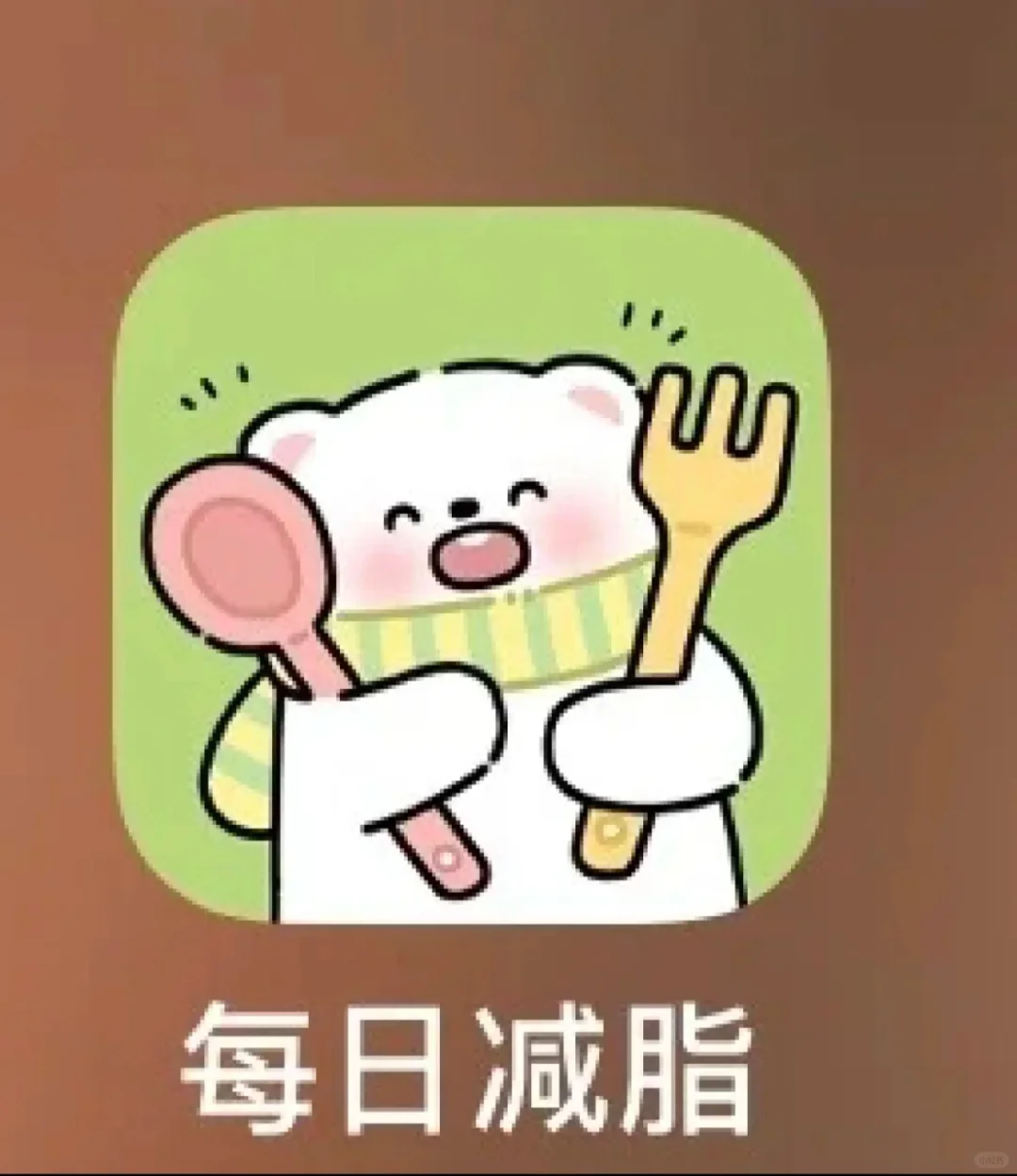 一个超级可爱的减脂APP！