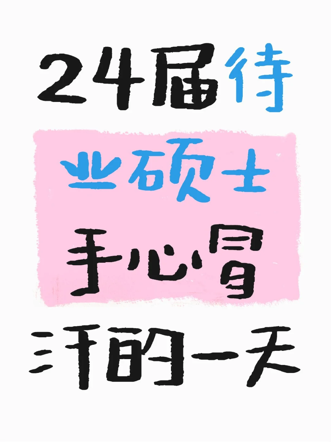 24届待业硕士手心冒汗的一天