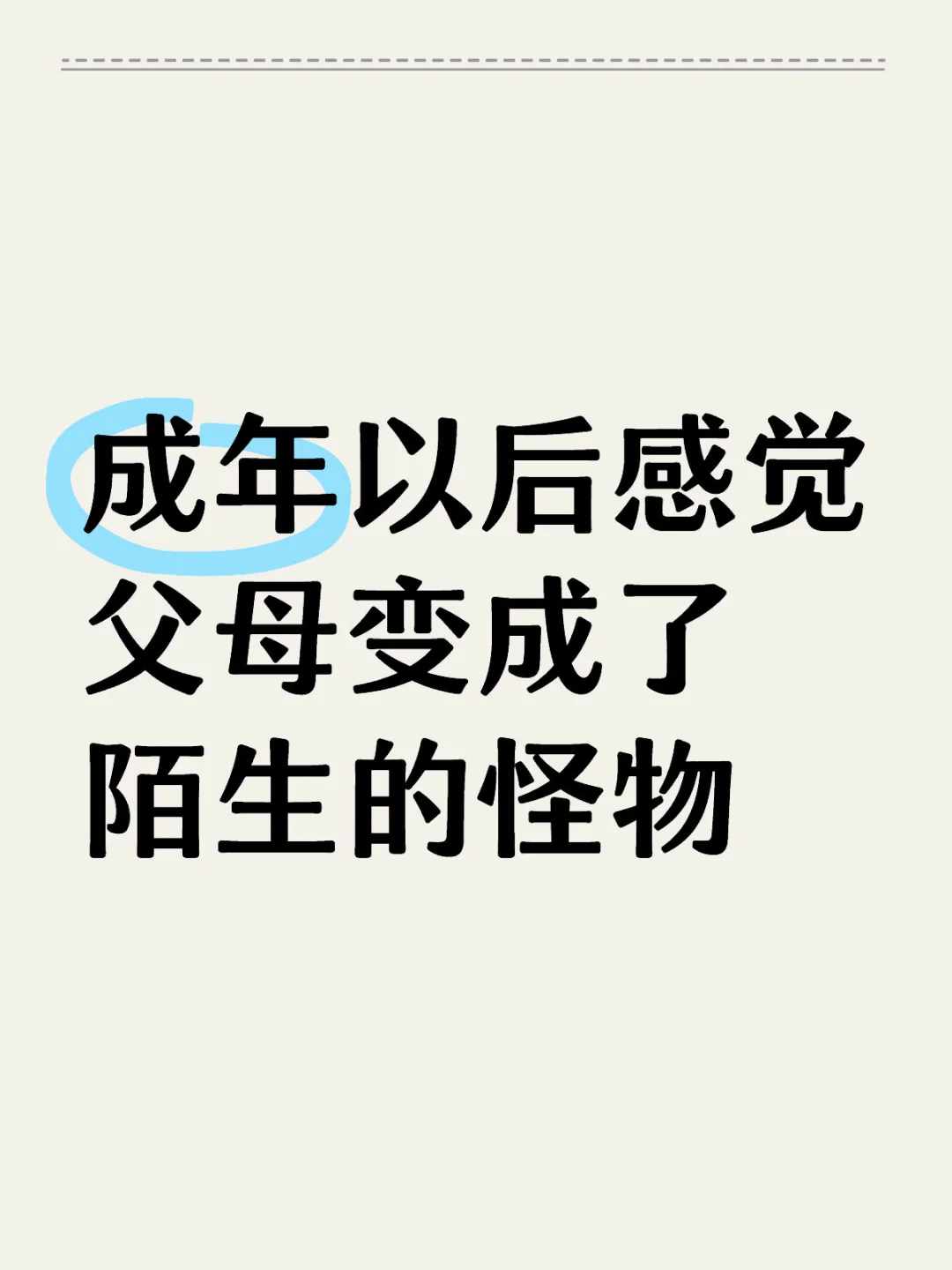 成年以后感觉父母变成了陌生的怪物 有想法轻松发